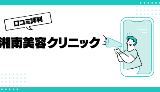 湘南美容クリニックのイビキ治療の口コミはやばいって本当？評判を徹底解説