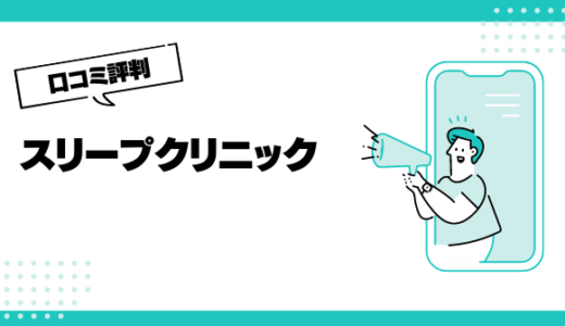 スリープクリニックの口コミはやばいって本当？評判を徹底解説