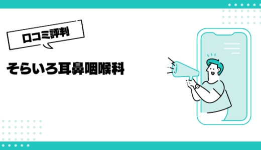 そらいろ耳鼻咽喉科の口コミはやばいって本当？評判を徹底解説