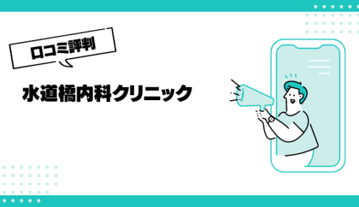 水道橋内科クリニックの口コミはやばいって本当？評判を徹底解説