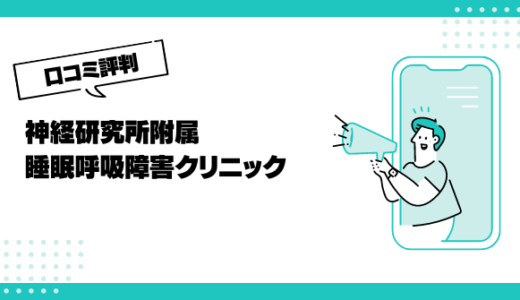 神経研究所附属睡眠呼吸障害クリニックの口コミはやばいって本当？評判を徹底解説