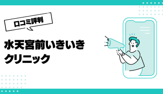 水天宮前いきいきクリニックの口コミはやばいって本当？評判を徹底解説