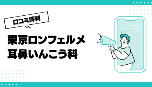 東京ロンフェルメ耳鼻いんこう科の口コミはやばいって本当？評判を徹底解説