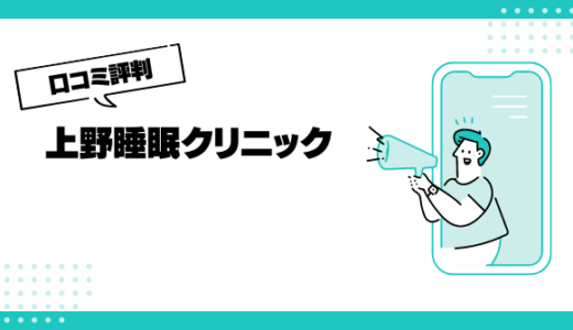 上野睡眠クリニックの口コミはやばいって本当？評判を徹底解説