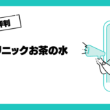 ユアクリニックの口コミはやばいって本当？評判を徹底解説