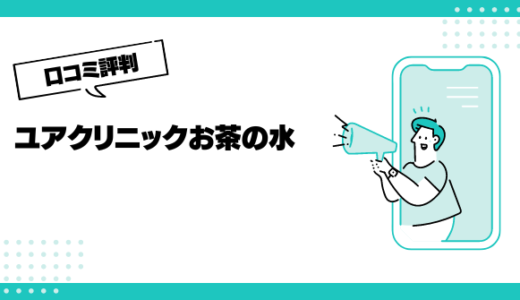 ユアクリニックの口コミはやばいって本当？評判を徹底解説