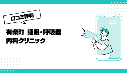 有楽町 睡眠・呼吸器内科クリニックの口コミはやばいって本当？評判を徹底解説