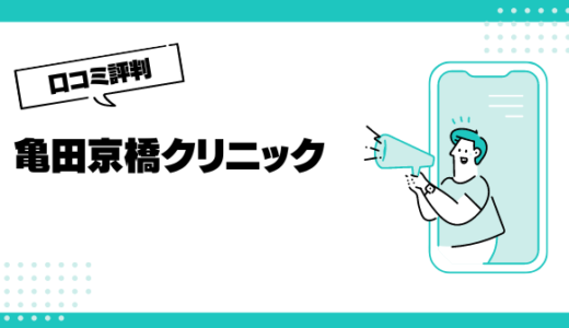 亀田京橋クリニックの口コミはやばいって本当？評判を徹底解説