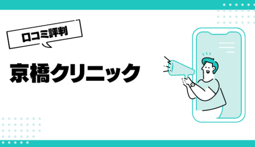 京橋クリニックの口コミはやばいって本当？評判を徹底解説