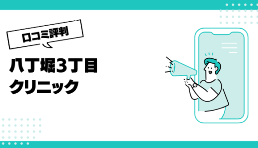 八丁堀3丁目クリニックの口コミはやばいって本当？評判を徹底解説