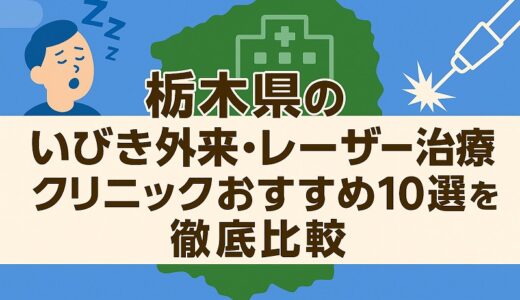 栃木県のいびき外来・レーザー治療クリニックおすすめ10選を徹底比較