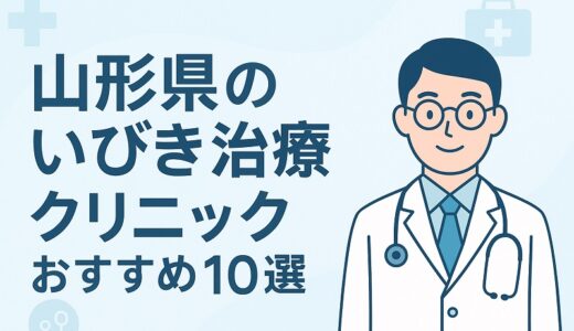 山形県のいびき外来・レーザー治療クリニックおすすめ10選を徹底比較