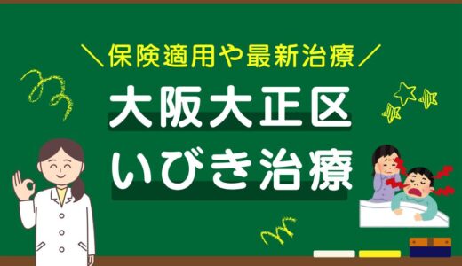 大阪市大正区のいびき治療おすすめクリニック10選！保険適用や最新治療を徹底比較