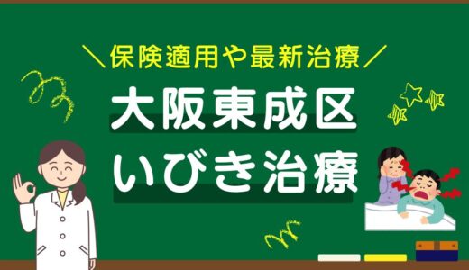 大阪市東成区のいびき治療おすすめクリニック10選！保険適用や最新治療を徹底比較