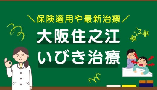 大阪市住之江区のいびき治療おすすめクリニック10選！保険適用や最新治療を徹底比較