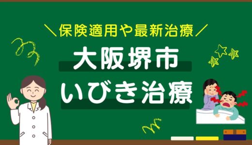 堺市のいびき治療おすすめクリニック10選！保険適用や最新治療を徹底比較