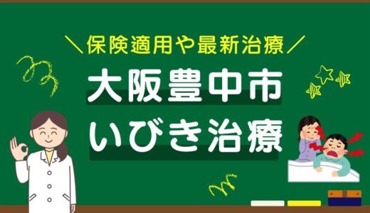 豊中市のいびき治療おすすめクリニック10選！保険適用や最新治療を徹底比較