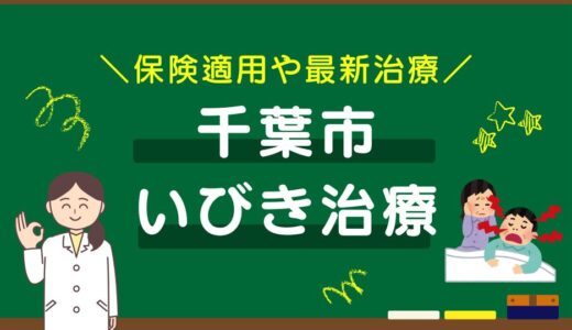 千葉市のいびき治療おすすめクリニック10選！保険適用や最新治療を徹底比較