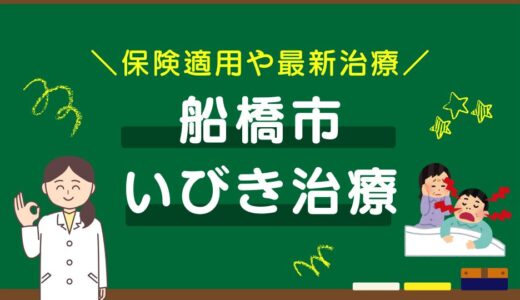 千葉県船橋市のいびき治療おすすめクリニック10選！保険適用や最新治療を徹底比較