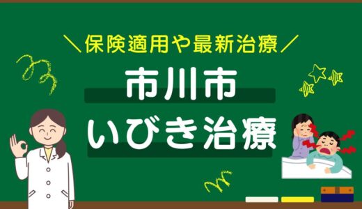 千葉県市川市のいびき治療おすすめクリニック8選！保険適用や最新治療を徹底比較