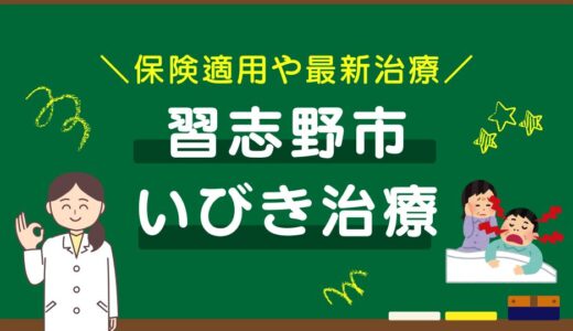 千葉県習志野市のいびき治療おすすめクリニック10選！保険適用や最新治療を徹底比較