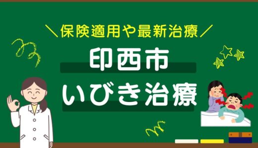 千葉県印西市のいびき治療おすすめクリニック10選！保険適用や最新治療を徹底比較