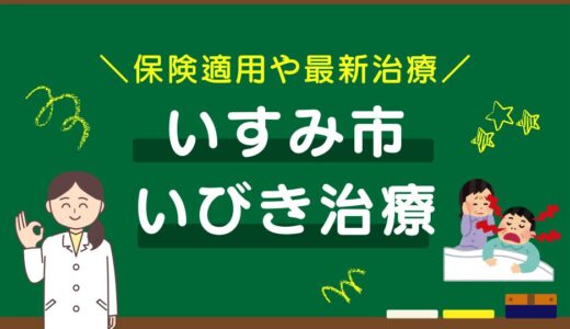 千葉県いすみ市のいびき治療おすすめクリニック10選！保険適用や最新治療を徹底比較