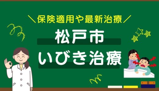 千葉県松戸市のいびき治療おすすめクリニック10選！保険適用や最新治療を徹底比較