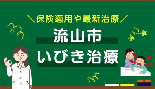 千葉県流山市のいびき治療おすすめクリニック10選！保険適用や最新治療を徹底比較