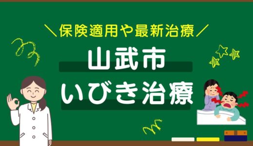 千葉県山武市のいびき治療おすすめクリニック10選！保険適用や最新治療を徹底比較