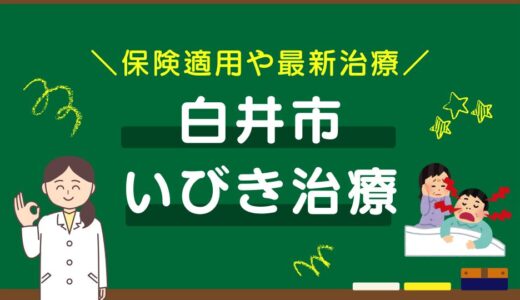 千葉県白井市のいびき治療おすすめクリニック8選！保険適用や最新治療を徹底比較