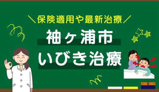千葉県袖ヶ浦市のいびき治療おすすめクリニック9選！保険適用や最新治療を徹底比較
