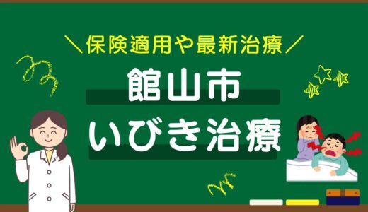 千葉県館山市のいびき治療おすすめクリニック10選！保険適用や最新治療を徹底比較