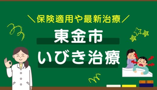 千葉県東金市のいびき治療おすすめクリニック8選！保険適用や最新治療を徹底比較