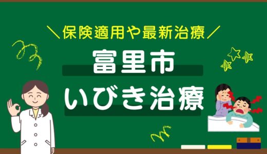 千葉県富里市のいびき治療おすすめクリニック8選！保険適用や最新治療を徹底比較