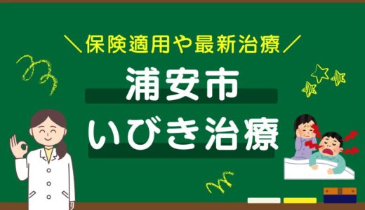 千葉県浦安市のいびき治療おすすめクリニック10選！保険適用や最新治療を徹底比較
