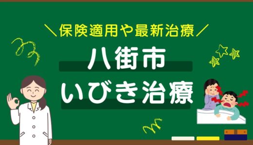 千葉県八街市のいびき治療おすすめクリニック5選！保険適用や最新治療を徹底比較