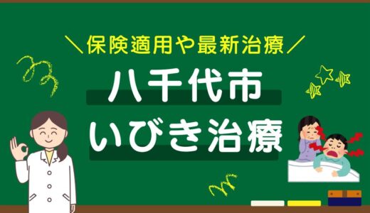 千葉県八千代市のいびき治療おすすめクリニック10選！保険適用や最新治療を徹底比較